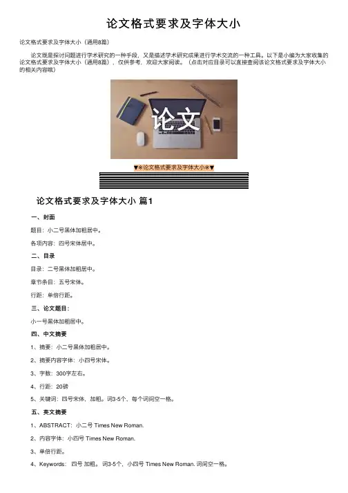 论文格式要求及字体大小