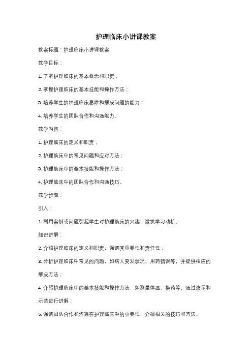 护理临床小讲课教案
