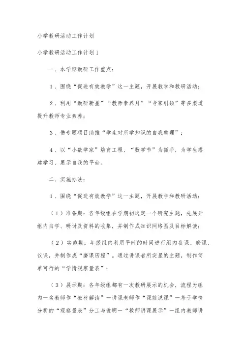 小学教研活动工作计划