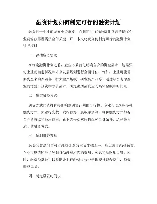 融资计划如何制定可行的融资计划
