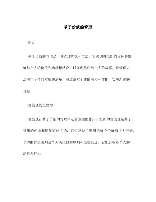 基于价值的管理