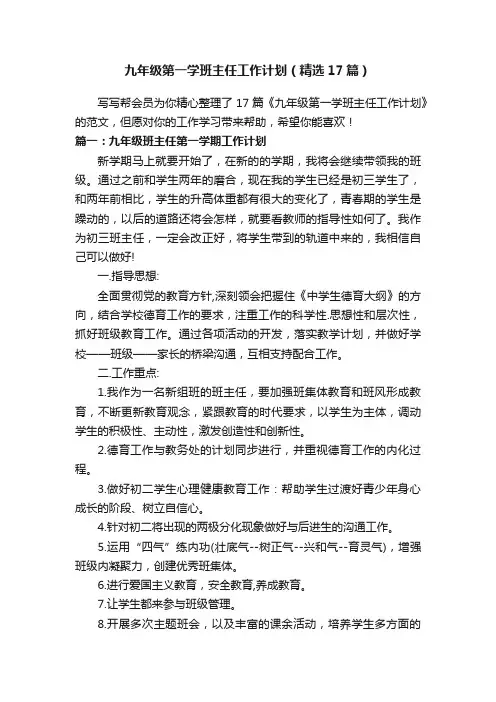 九年级第一学班主任工作计划（精选17篇）