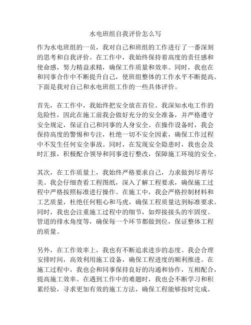水电班组自我评价怎么写