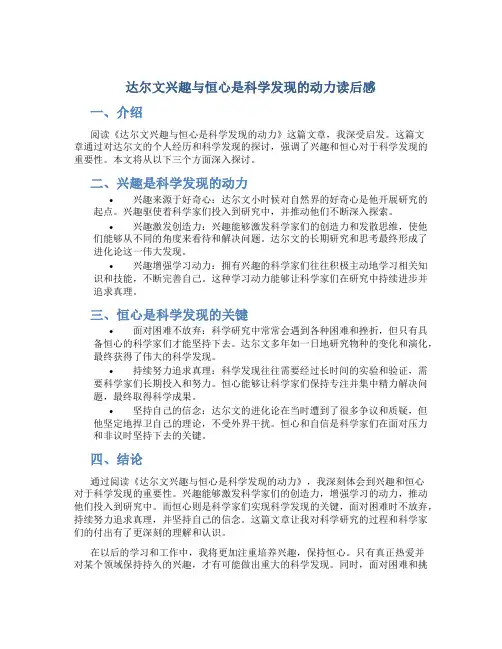 达尔文兴趣与恒心是科学发现的动力读后感