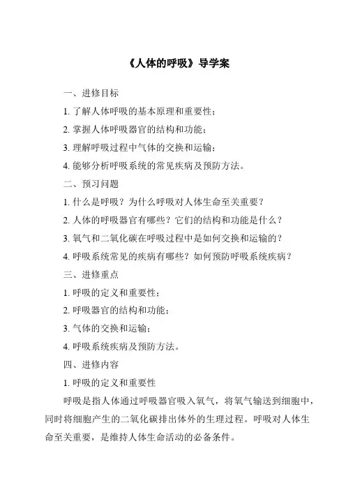 《人体的呼吸导学案》