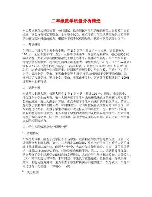 二年级数学质量分析精选