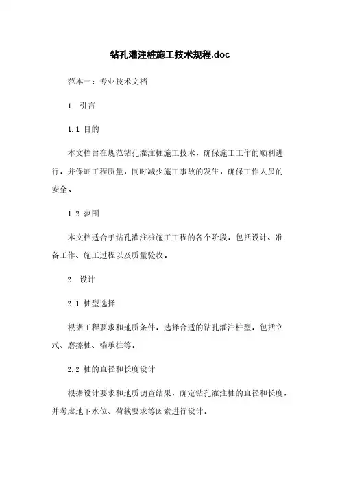 钻孔灌注桩施工技术规程.doc