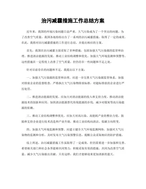 治污减霾措施工作总结方案