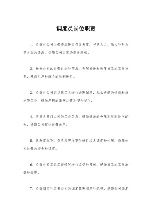 调度员岗位职责
