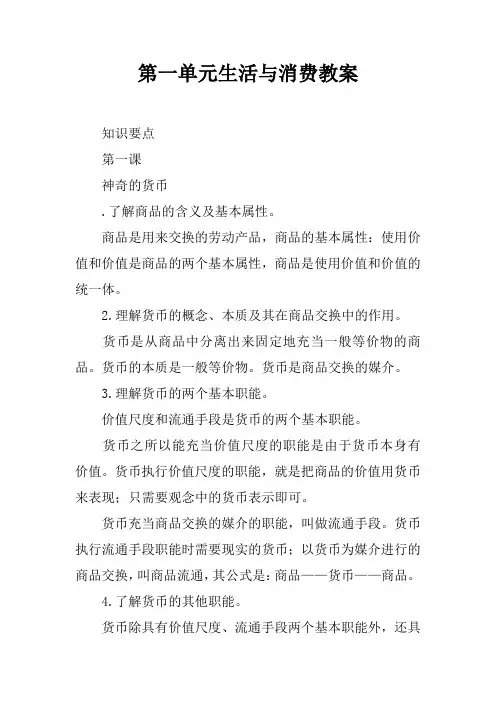 第一单元生活与消费教案