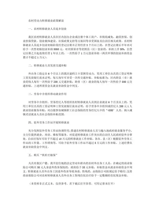 农村劳动力转移就业政策解读