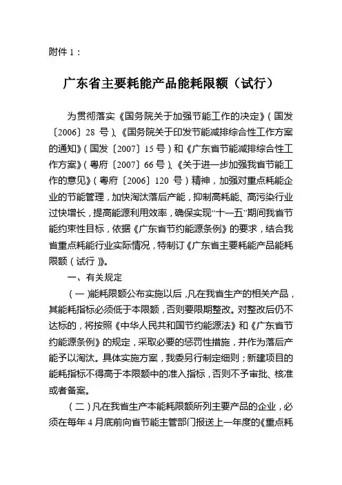 广东省主要耗能产品能耗限额(试行)