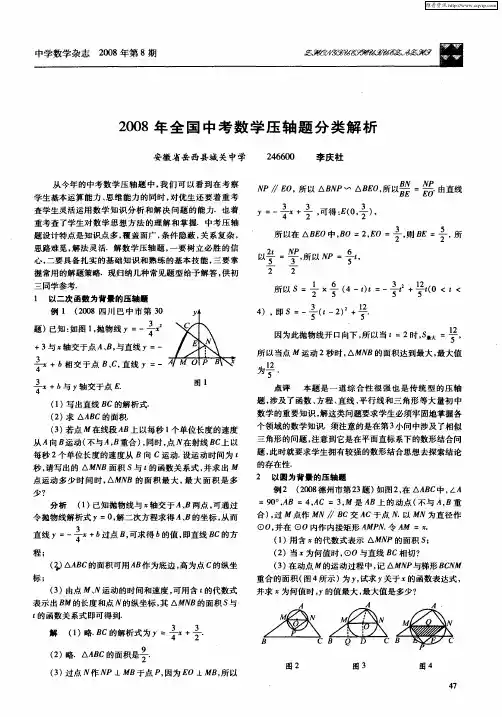 2008年全国中考数学压轴题分类解析