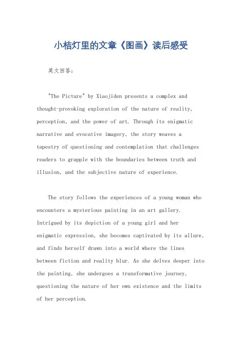 小桔灯里的文章《图画》读后感受