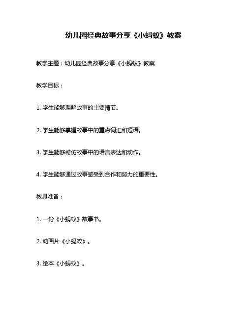 幼儿园经典故事分享《小蚂蚁》教案