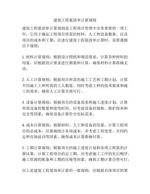 建筑工程量清单计算规则