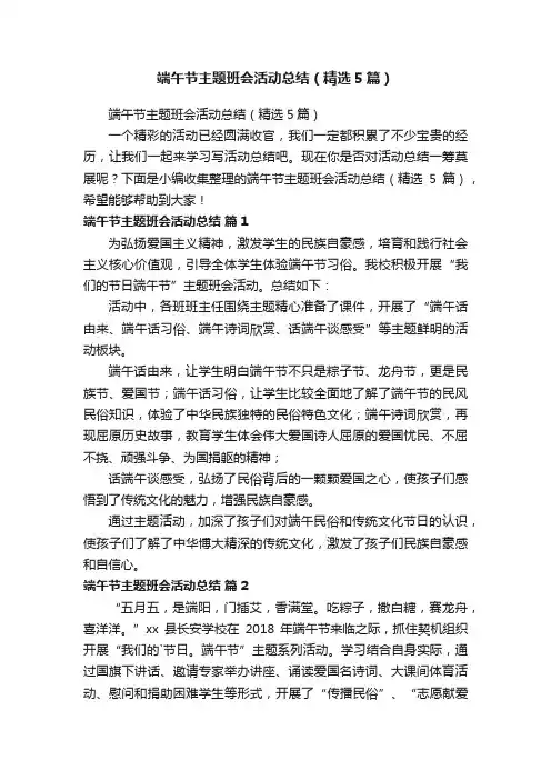 端午节主题班会活动总结（精选5篇）