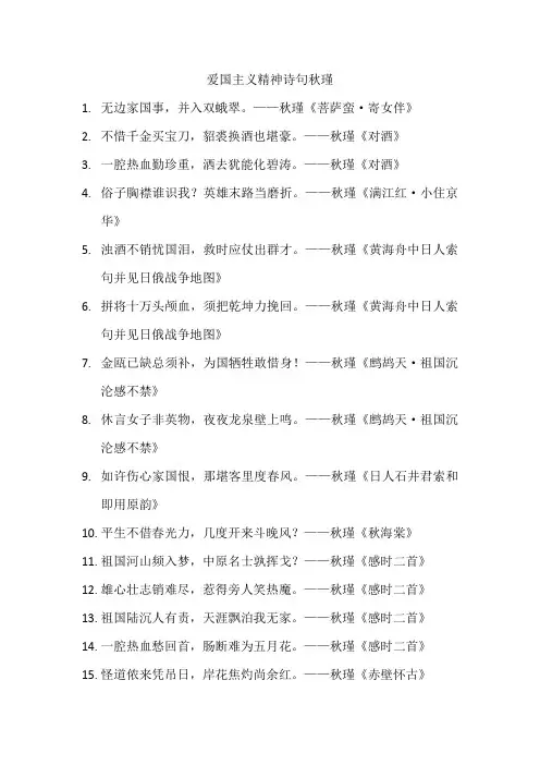 爱国主义精神诗句秋瑾