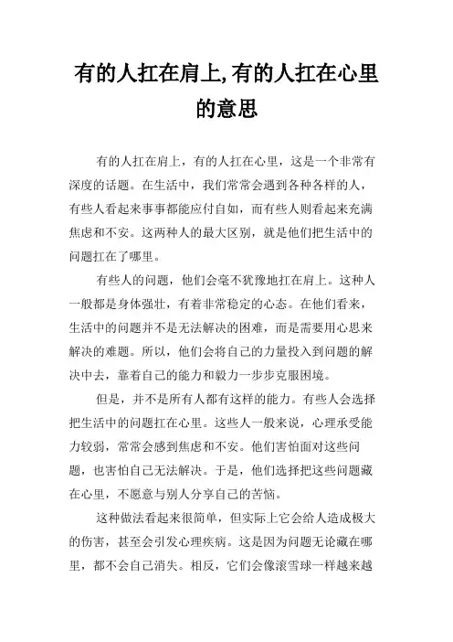 有的人扛在肩上,有的人扛在心里的意思