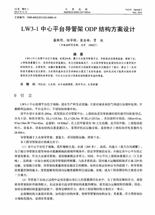 LW3—1中心平台导管架ODP结构方案设计