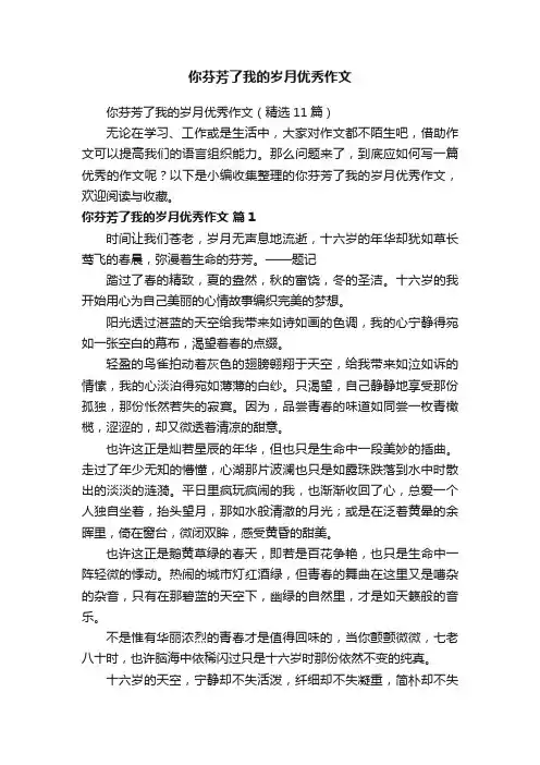 你芬芳了我的岁月优秀作文