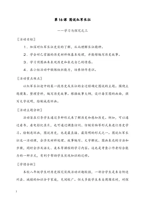 北师大版八年级上册第16课《图说红军长征》优秀教案(重点资料).doc