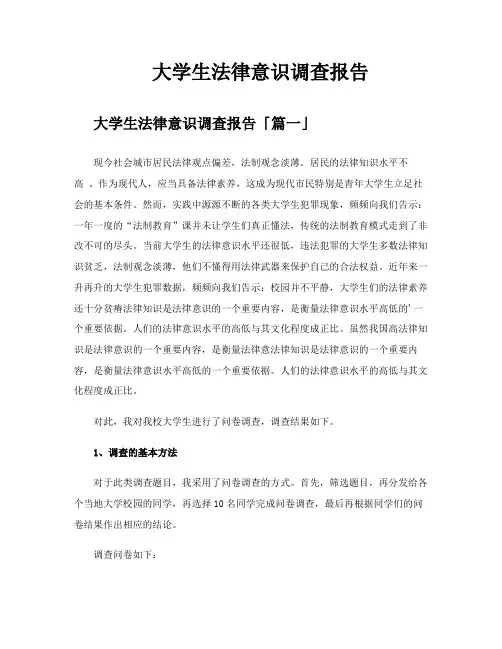 大学生法律意识调查报告