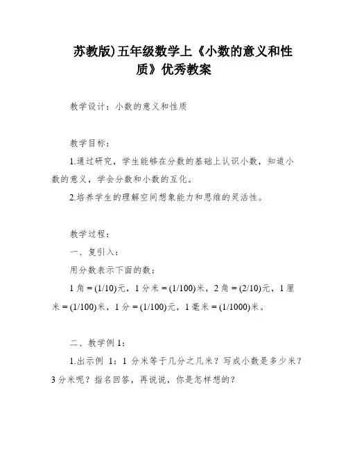 苏教版)五年级数学上《小数的意义和性质》优秀教案