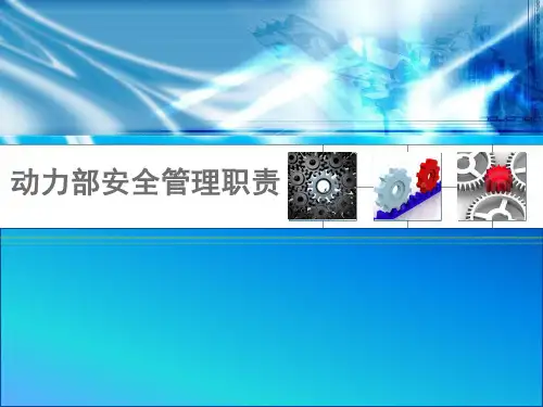 动力部安全管理职责