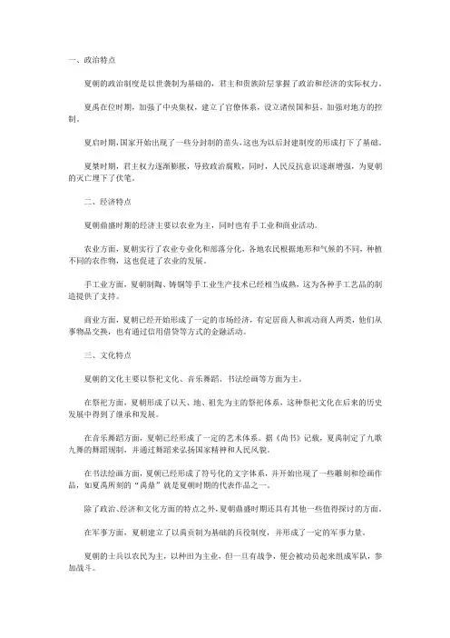 夏朝鼎盛时期的政治、经济和文化特点是什么？