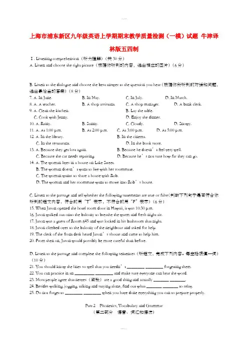 上海市浦东新区九年级英语上学期期末教学质量检测(一模)试题 牛津译林版五四制