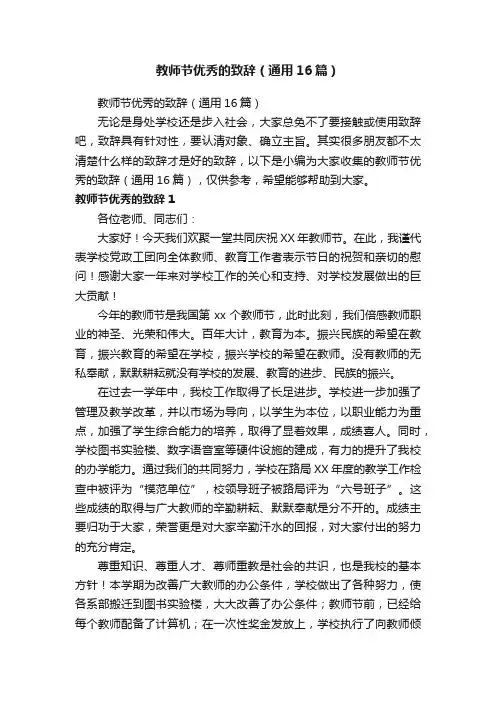 教师节优秀的致辞（通用16篇）
