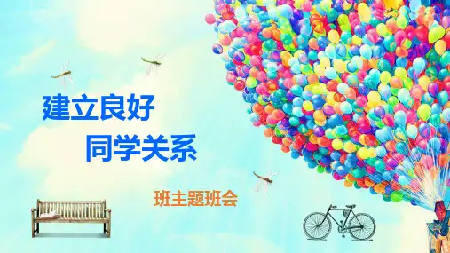 建立良好同学关系PPT课件