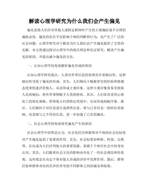 解读心理学研究为什么我们会产生偏见