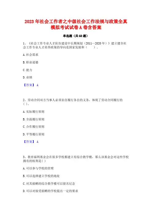 社会工作者之中级社会工作法规与政策全真模拟考试试卷A卷含答案