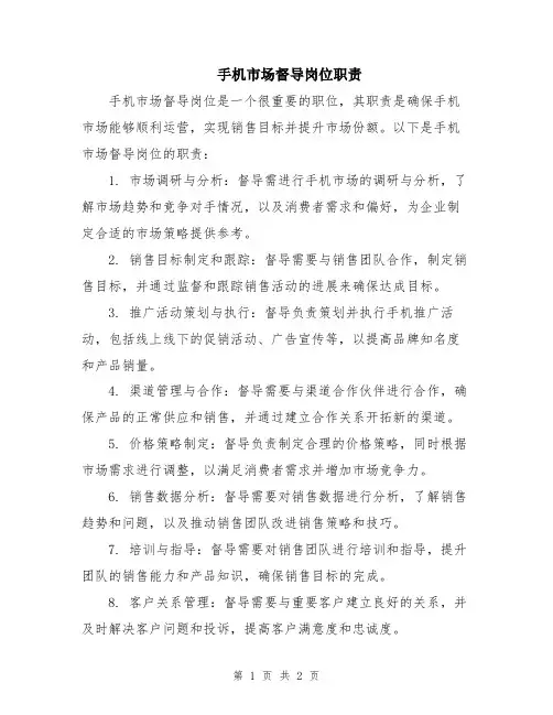 手机市场督导岗位职责