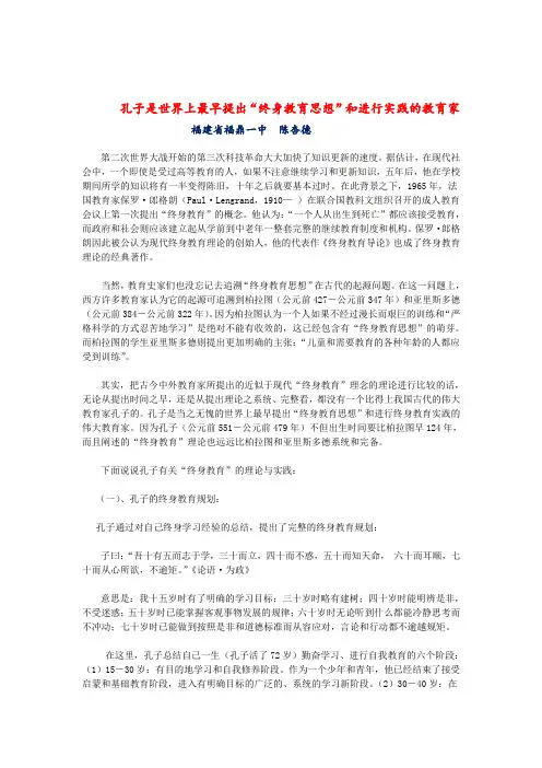 孔子的终身教育思想和实践