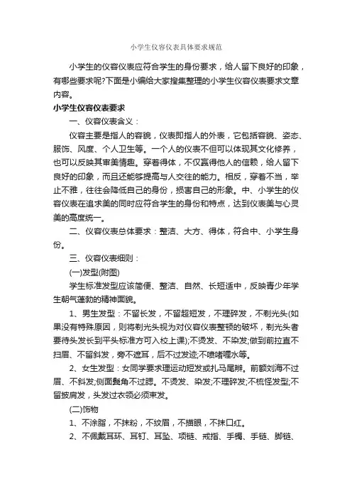小学生仪容仪表具体要求规范_个人礼仪_