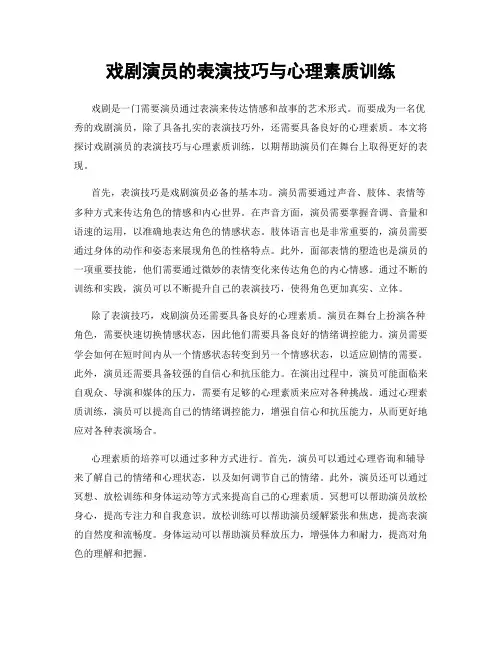 戏剧演员的表演技巧与心理素质训练