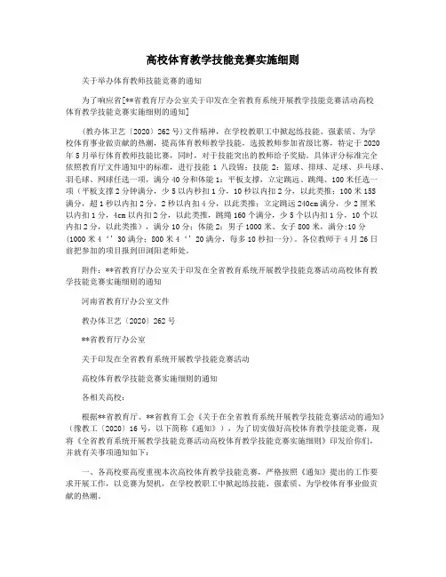 高校体育教学技能竞赛实施细则