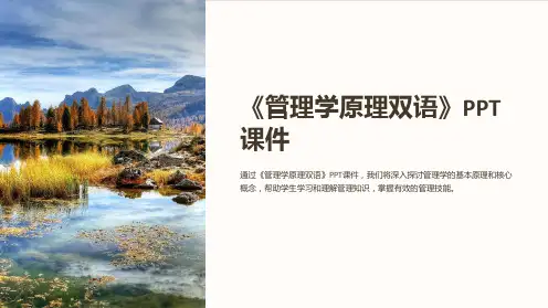 《管理学原理双语》课件