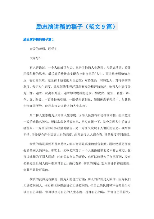 励志演讲稿的稿子(范文9篇)