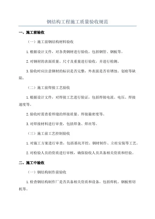 钢结构工程施工质量验收规范