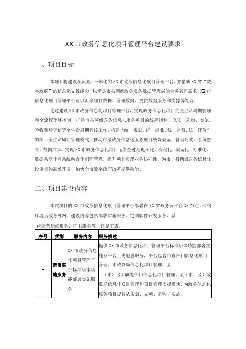 XX市政务信息化项目管理平台建设要求