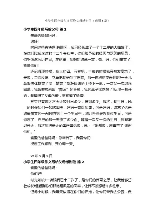 小学生四年级作文写给父母感谢信（通用5篇）