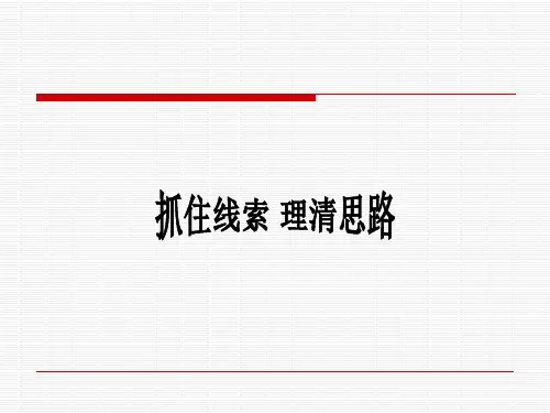 记叙文的线索