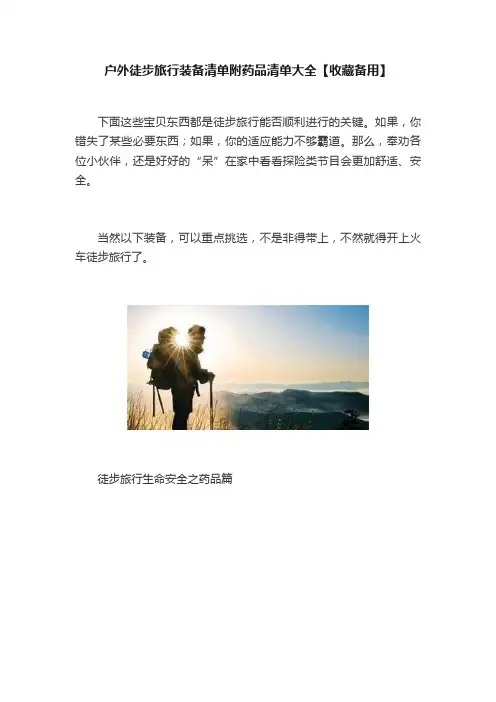 户外徒步旅行装备清单附药品清单大全【收藏备用】
