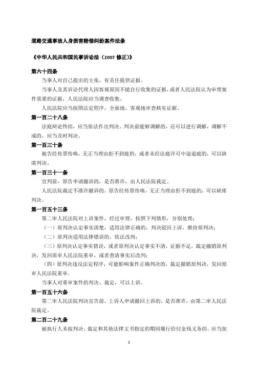 道路交通事故人身损害赔偿纠纷案件法条