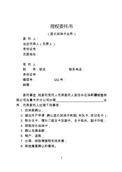 办理昆仑加油卡授权委托书模板(昆仑卡)