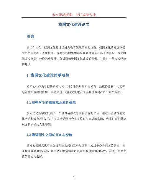 校园文化建设论文